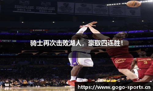骑士再次击败湖人，豪取四连胜！