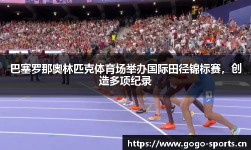 巴塞罗那奥林匹克体育场举办国际田径锦标赛，创造多项纪录