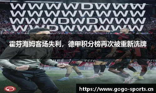霍芬海姆客场失利，德甲积分榜再次被重新洗牌