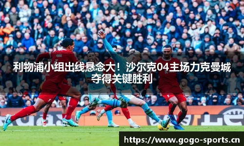 利物浦小组出线悬念大！沙尔克04主场力克曼城夺得关键胜利