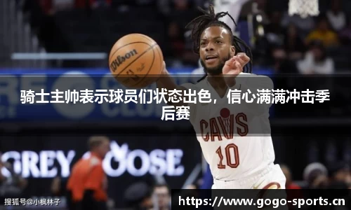 骑士主帅表示球员们状态出色，信心满满冲击季后赛