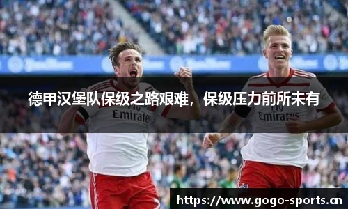 德甲汉堡队保级之路艰难，保级压力前所未有