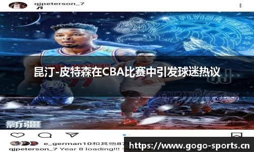 昆汀-皮特森在CBA比赛中引发球迷热议