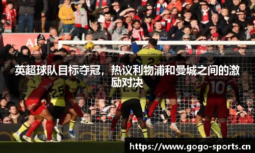 英超球队目标夺冠，热议利物浦和曼城之间的激励对决
