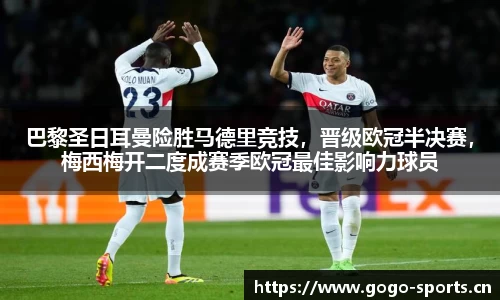 巴黎圣日耳曼险胜马德里竞技，晋级欧冠半决赛，梅西梅开二度成赛季欧冠最佳影响力球员