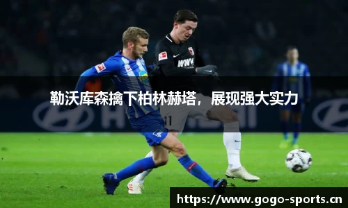 勒沃库森擒下柏林赫塔，展现强大实力