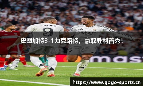 史图加特3-1力克路特，豪取胜利首秀！
