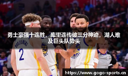 勇士豪强十连胜，库里连传破三分神迹，湖人难及巨头队势头