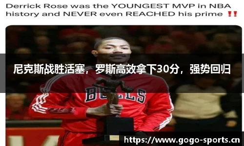 尼克斯战胜活塞，罗斯高效拿下30分，强势回归