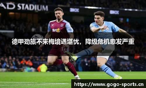 德甲劲旅不来梅境遇堪忧，降级危机愈发严重