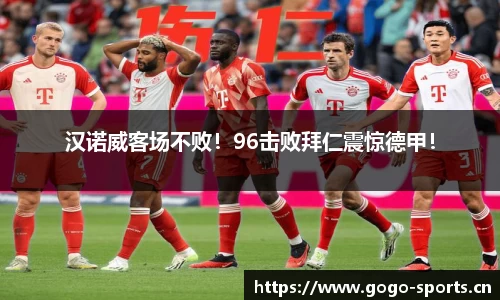 汉诺威客场不败！96击败拜仁震惊德甲！