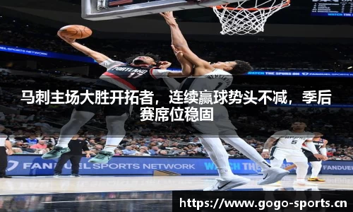 马刺主场大胜开拓者，连续赢球势头不减，季后赛席位稳固