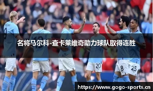 名将马尔科-查卡莱维奇助力球队取得连胜