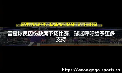 雷霆球员因伤缺席下场比赛，球迷呼吁给予更多支持