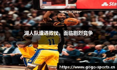 湖人队遭遇败仗，面临剧烈竞争