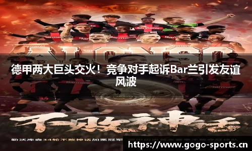 德甲两大巨头交火！竞争对手起诉Bar兰引发友谊风波