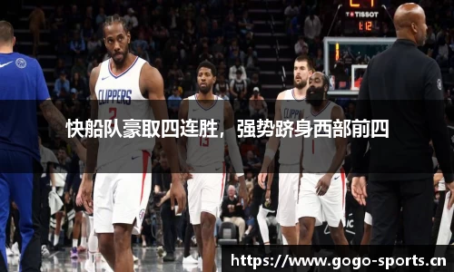 快船队豪取四连胜，强势跻身西部前四