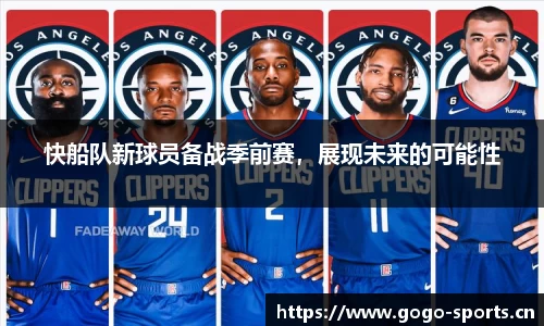 快船队新球员备战季前赛，展现未来的可能性