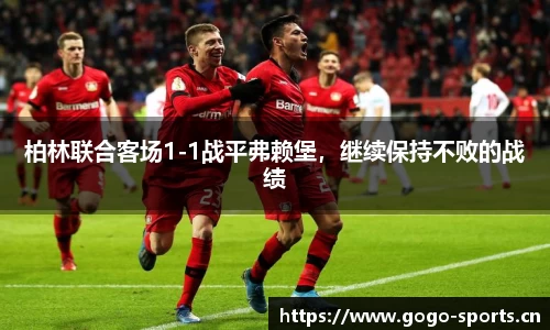 柏林联合客场1-1战平弗赖堡，继续保持不败的战绩