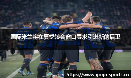国际米兰将在夏季转会窗口寻求引进新的后卫