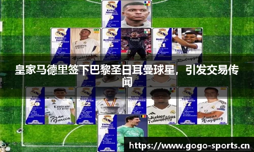 皇家马德里签下巴黎圣日耳曼球星，引发交易传闻