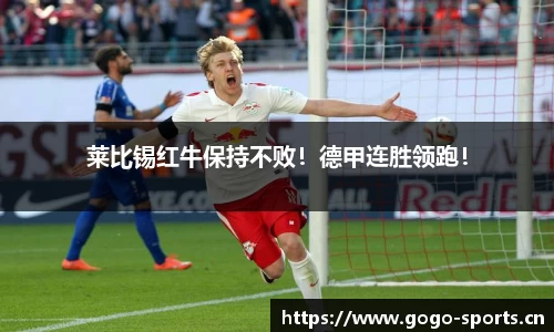 莱比锡红牛保持不败！德甲连胜领跑！