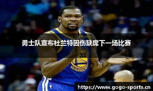 勇士队宣布杜兰特因伤缺席下一场比赛