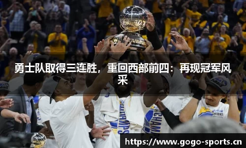 勇士队取得三连胜，重回西部前四：再现冠军风采