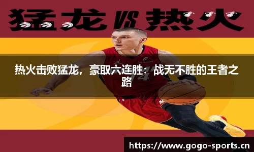 热火击败猛龙，豪取六连胜：战无不胜的王者之路