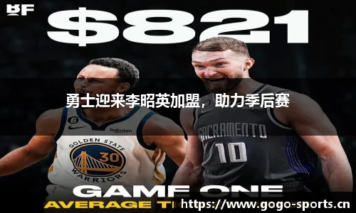 勇士迎来李昭英加盟，助力季后赛