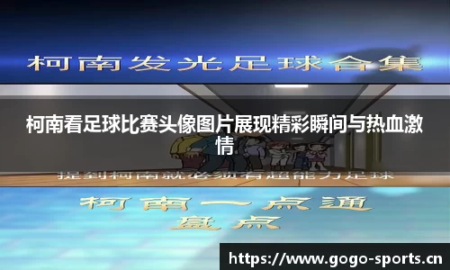 柯南看足球比赛头像图片展现精彩瞬间与热血激情