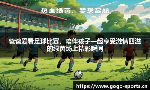 爸爸爱看足球比赛，陪伴孩子一起享受激情四溢的绿茵场上精彩瞬间
