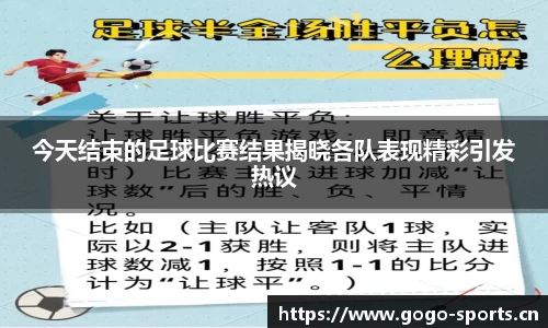 今天结束的足球比赛结果揭晓各队表现精彩引发热议