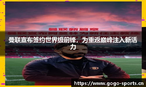 曼联宣布签约世界级前锋，为重返巅峰注入新活力