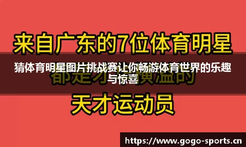 猜体育明星图片挑战赛让你畅游体育世界的乐趣与惊喜