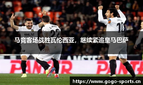 马竞客场战胜瓦伦西亚，继续紧追皇马巴萨