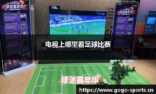 电视上哪里看足球比赛