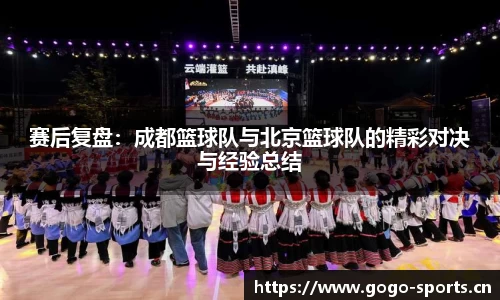 赛后复盘：成都篮球队与北京篮球队的精彩对决与经验总结