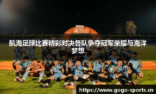 航海足球比赛精彩对决各队争夺冠军荣耀与海洋梦想