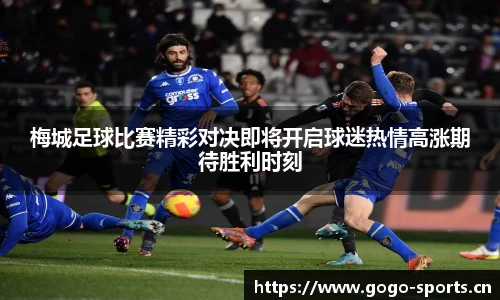 梅城足球比赛精彩对决即将开启球迷热情高涨期待胜利时刻