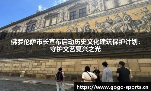 佛罗伦萨市长宣布启动历史文化建筑保护计划：守护文艺复兴之光
