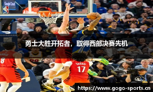 勇士大胜开拓者，取得西部决赛先机
