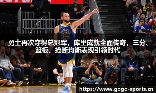勇士再次夺得总冠军，库里成就全面传奇，三分、篮板、抢断均衡表现引领时代