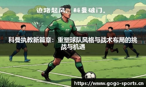 科曼执教新篇章：重塑球队风格与战术布局的挑战与机遇