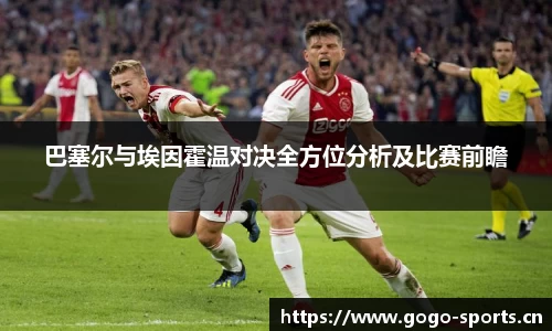 巴塞尔与埃因霍温对决全方位分析及比赛前瞻