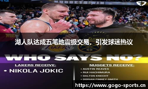 湖人队达成五笔地震级交易，引发球迷热议