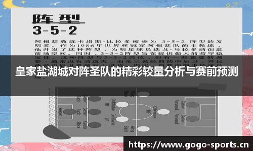 皇家盐湖城对阵圣队的精彩较量分析与赛前预测