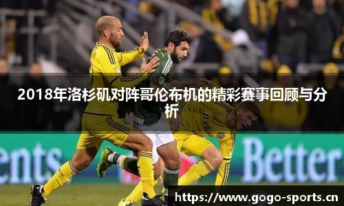 2018年洛杉矶对阵哥伦布机的精彩赛事回顾与分析