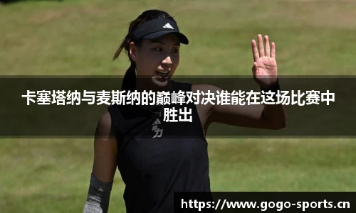卡塞塔纳与麦斯纳的巅峰对决谁能在这场比赛中胜出