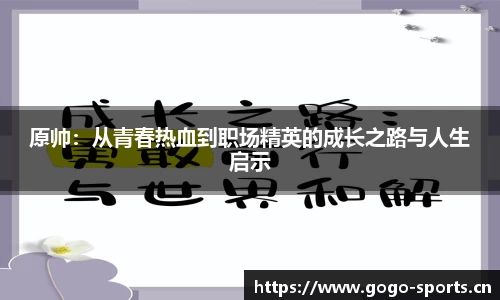 原帅：从青春热血到职场精英的成长之路与人生启示